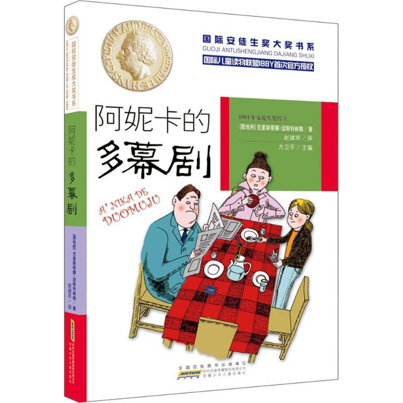 醉染图书阿妮卡的多幕剧9787539781099高清大图