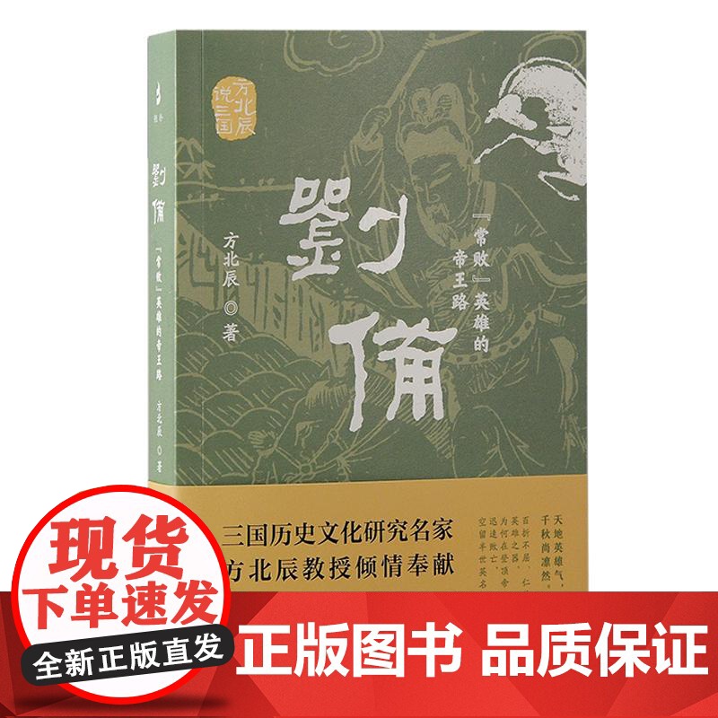 刘备常败英雄的帝王路 方北辰说三国方北辰著上海古籍出版社东汉三国文学历史学人物传记高清大图