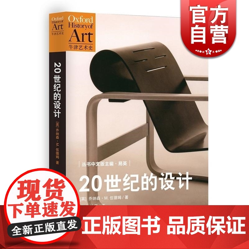 20世纪的设计/牛津艺术史设计 【英】伍德姆著 被誉为通向21世纪艺术史的大门 书籍设计史设计理论 世纪文景 世纪出版