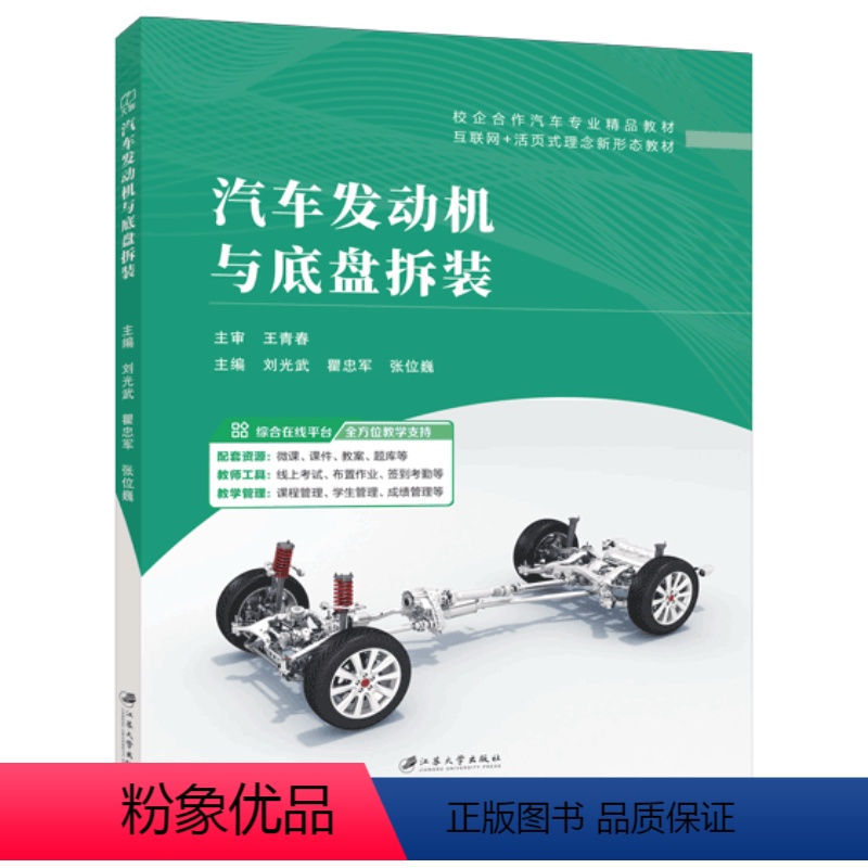 汽车发动机与底盘拆装-全彩-含微课 [正版]文旌课堂 汽车发动机与底盘拆装刘光武 拆装燃料供给系统拆装离合器与变速器教程