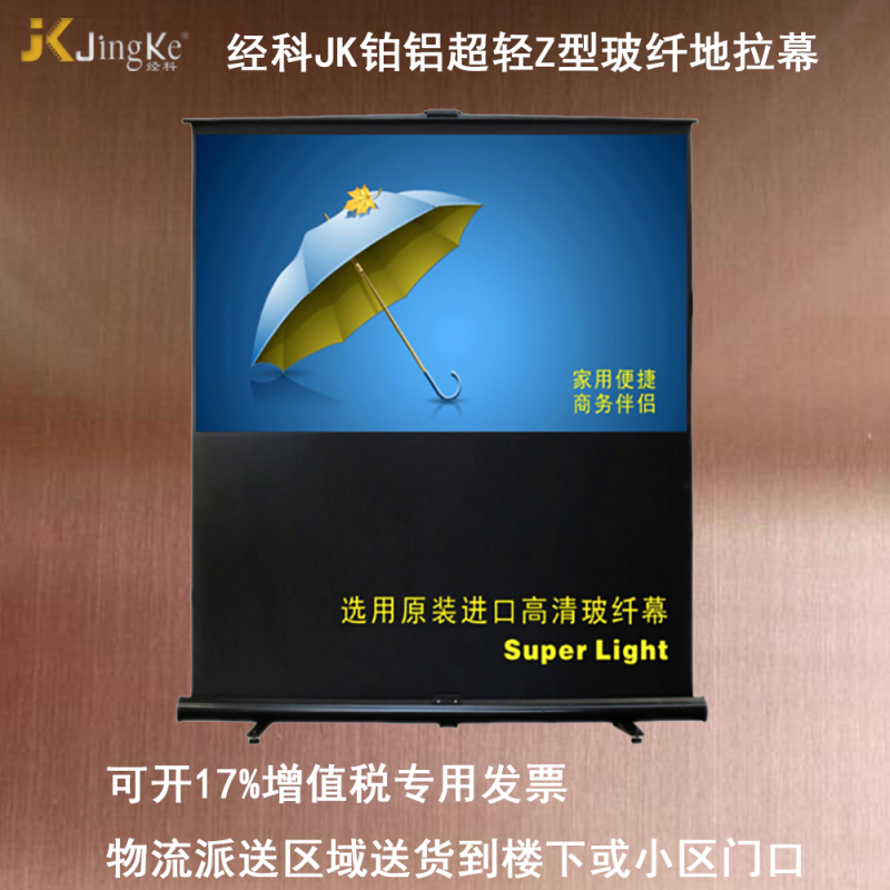 经科JK铂铝超轻Z型地拉投影幕布玻纤白投影机投影仪幕布60寸16:9高清大图