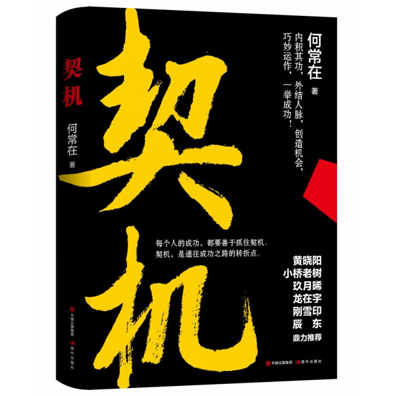 [醉染正版]契机 何常在著 现代出版社 职场都市情场突围抓住规律机会一飞冲天时政商智慧经典小说事业爱情人脉交际关系交流高清大图