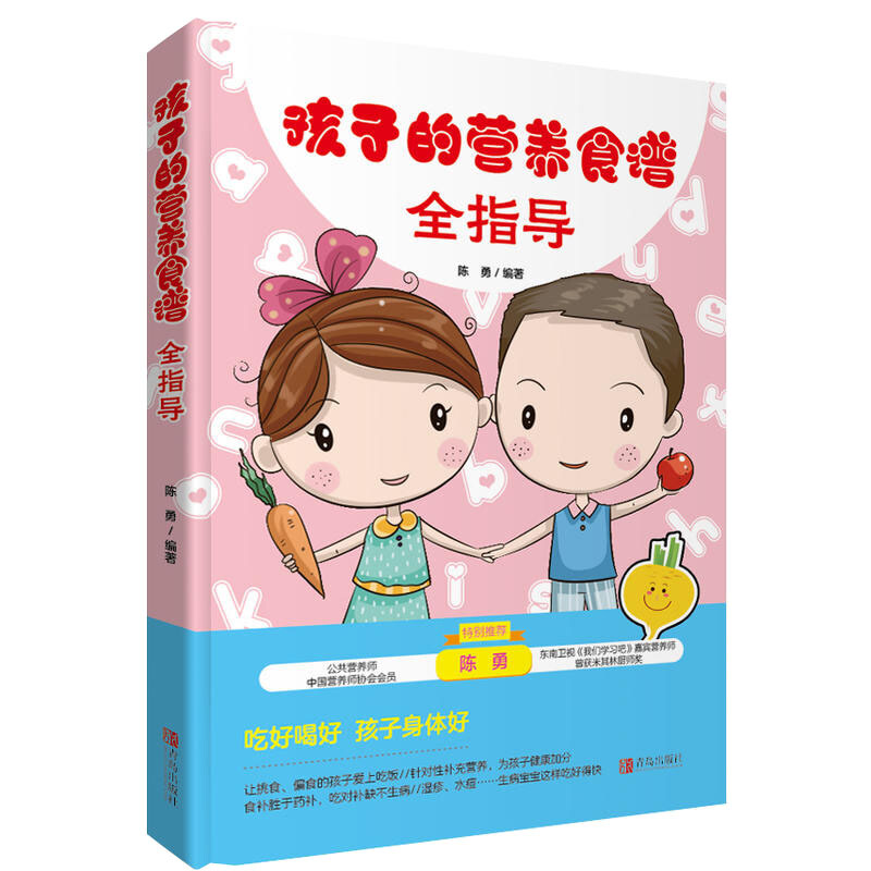 [正版]孩子的营养食谱全指导 陈勇 青岛出版社 婴幼儿饮食营养 书籍高清大图