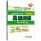 [M]高级阅读-9787544630931
