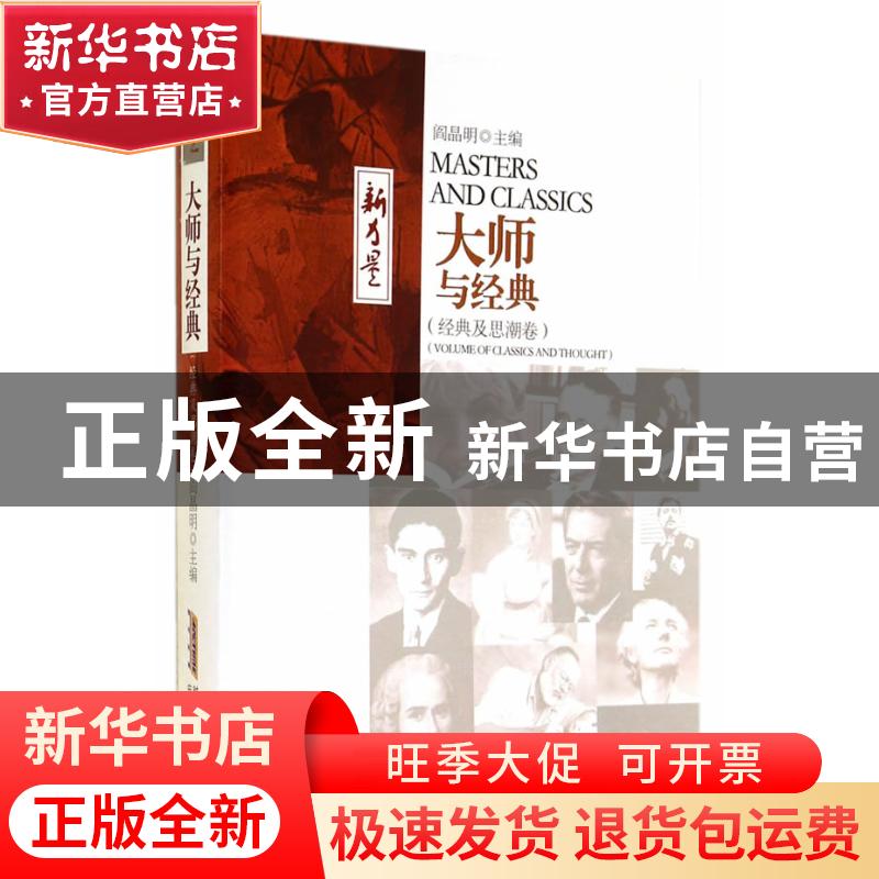 正版 大师与经典:经典及思潮卷 阎晶明 安徽文艺出版社 978753964