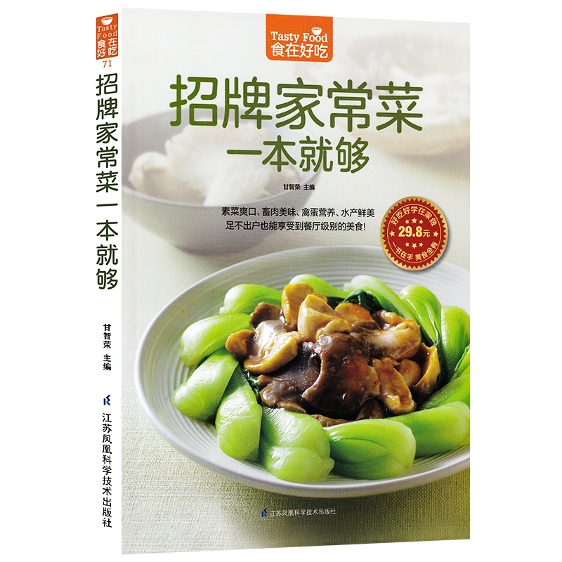 [醉染正版]招牌家常菜一本就够 食在好吃 全彩色版 零基础学做家常菜做法大全教程详细 饭店特色菜素菜素食 板栗红烧肉等的高清大图