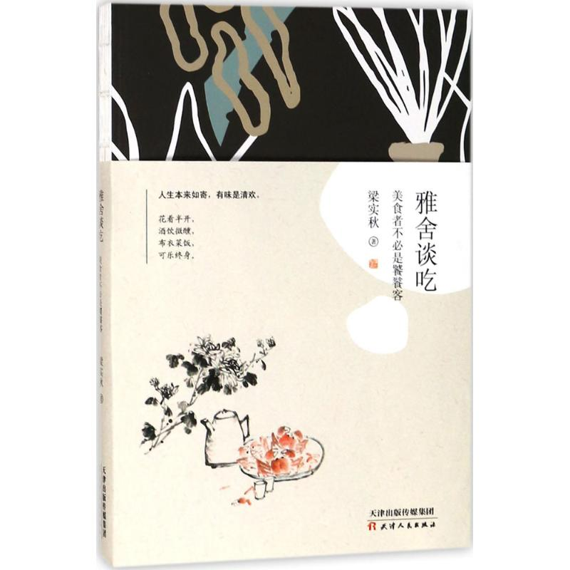醉染图书雅舍谈吃9787201126791高清大图