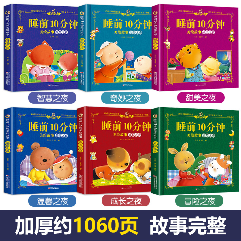 智慧+成长+温馨+冒险(全4册) [正版]睡前10分钟美绘故事书1一2岁宝宝睡前故事书0-3岁以上儿童睡前故事大全早教启高清大图