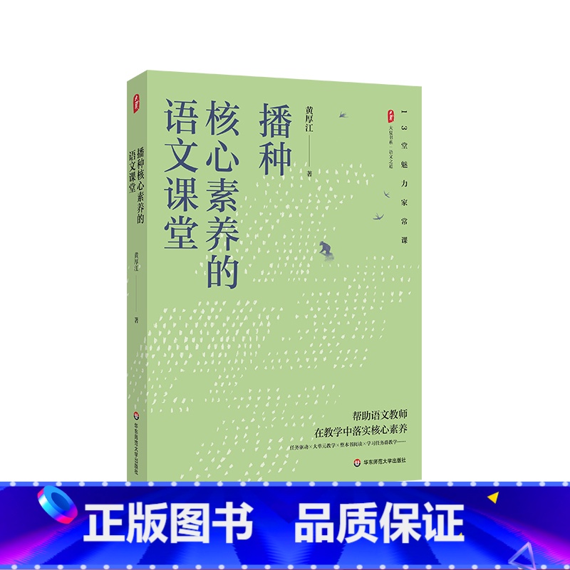 【正版】播种核心素养的语文课堂 大夏书系 语文之道 教师黄厚江 语文教学课堂实录 华东师范大学出版社