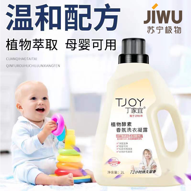 苏宁极物丁家宜TJOY洗衣液11斤植物酵素香氛洗衣液 5.5L(2桶*2L+5袋*300ml)高清大图