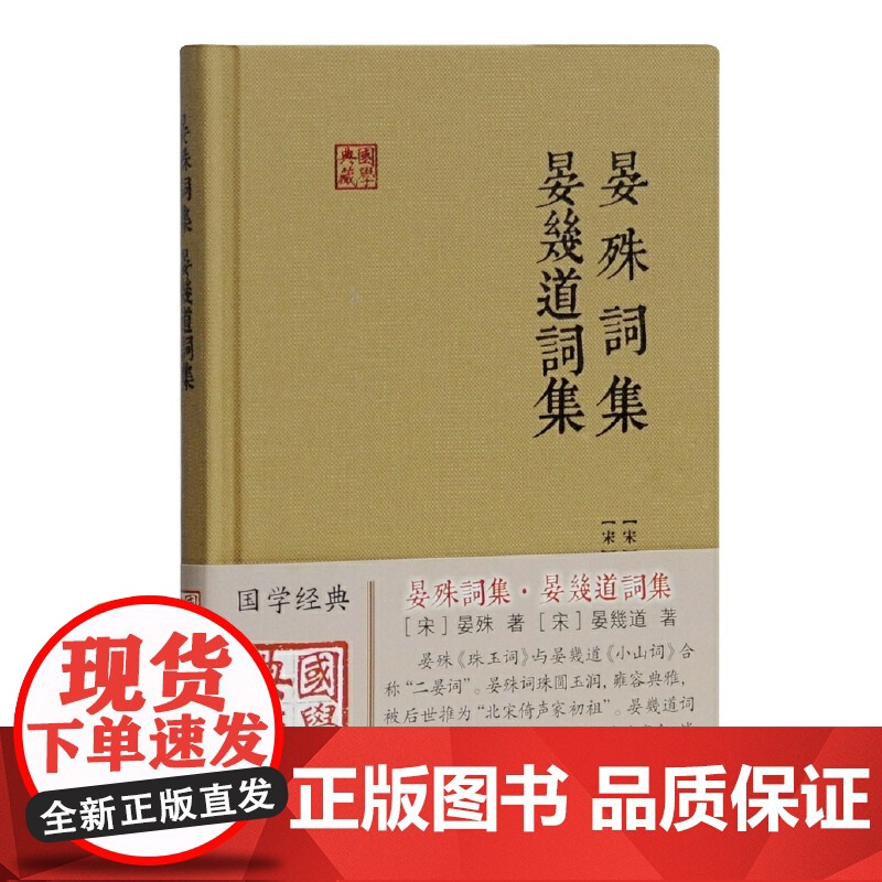 晏殊词集 晏幾道词集(国学典藏) [宋]晏殊,晏幾道 著 古籍其他古籍整理 上海古籍出版社 正版书籍高清大图