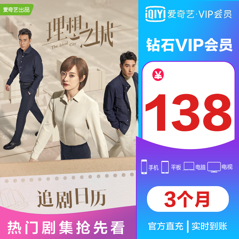 【官方直充】爱奇艺vip会员 星钻会员 3个月季卡 视频会员充值 （支持TV端）送奇异果会员