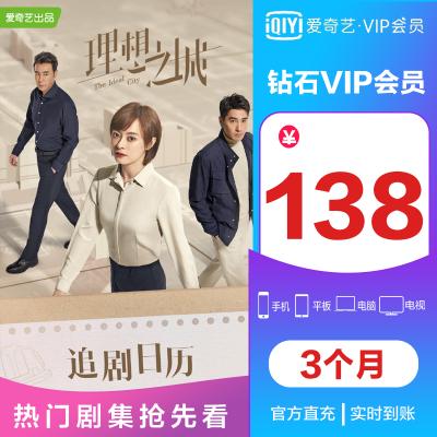 【官方直充】爱奇艺vip会员 星钻会员 3个月季卡 视频会员充值 （支持TV端）送奇异果会员
