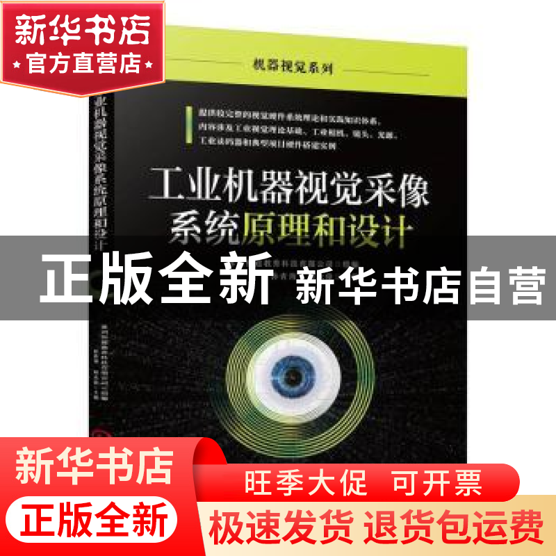 正版 工业机器视觉采像系统原理和设计 孙青海,郑永俊主编 机械高清大图