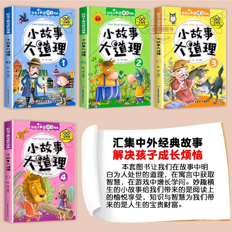 [官方正版 全4册]小故事大道理 [正版] 小故事大道理大全集全4册彩图注音版 二年级带拼音课外书一三年级学生阅读书籍心高清大图