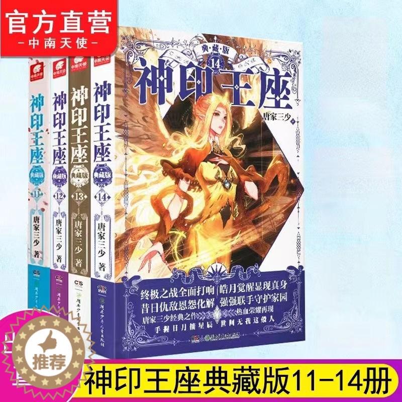 【醉染正版】正版 神印王座典藏版11+12+13+14 共4本大结局完结篇精装版 唐家三少著 品质升级 媲美大龟甲师青春