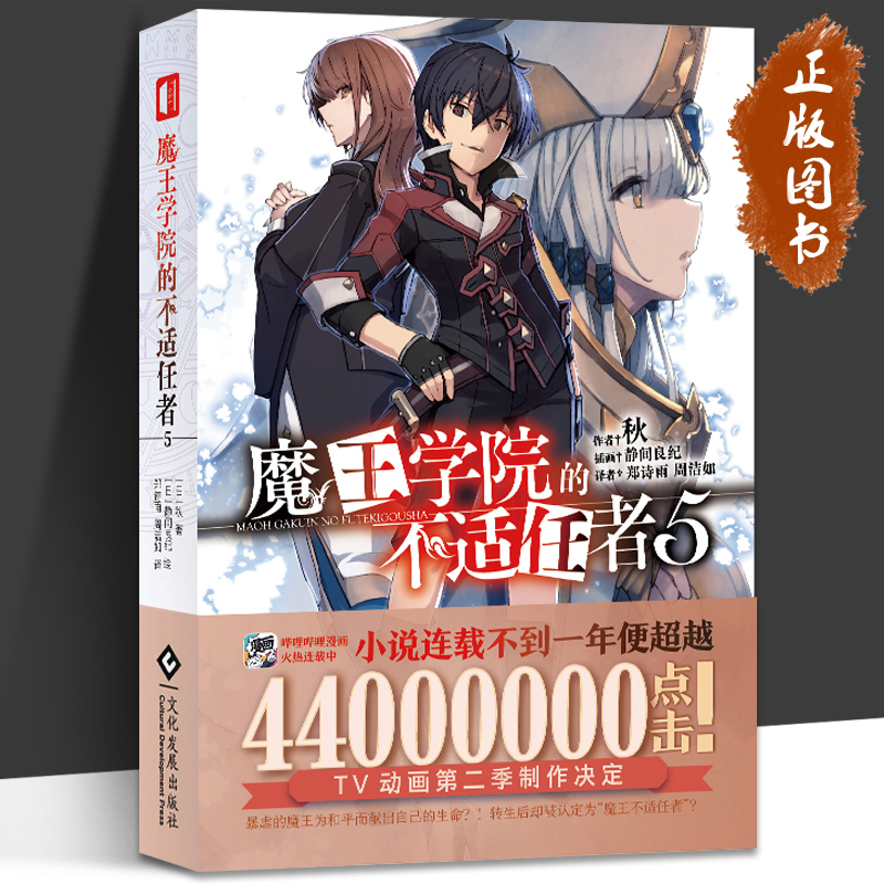 魔王学院的不适任者1-6[全套7册] [正版]魔王学院的不适任者 1 2 3 4 5 6全套7册 轻小说魔法异世界魔族转高清大图