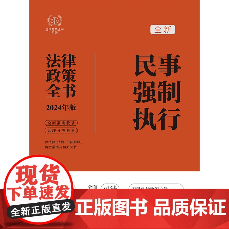 2024年新版 民事强制执行法律政策全书 第8版 法律政策全书 中国法制出版社 司法解释 政策性文件 典型案例和文书范本高清大图