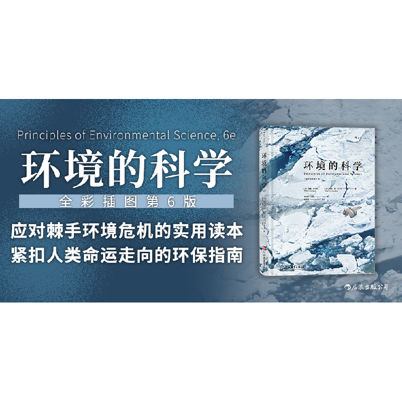 正版新书]环境的科学(全彩插图第6版)(美)威廉·坎宁安,(美)玛丽·高清大图