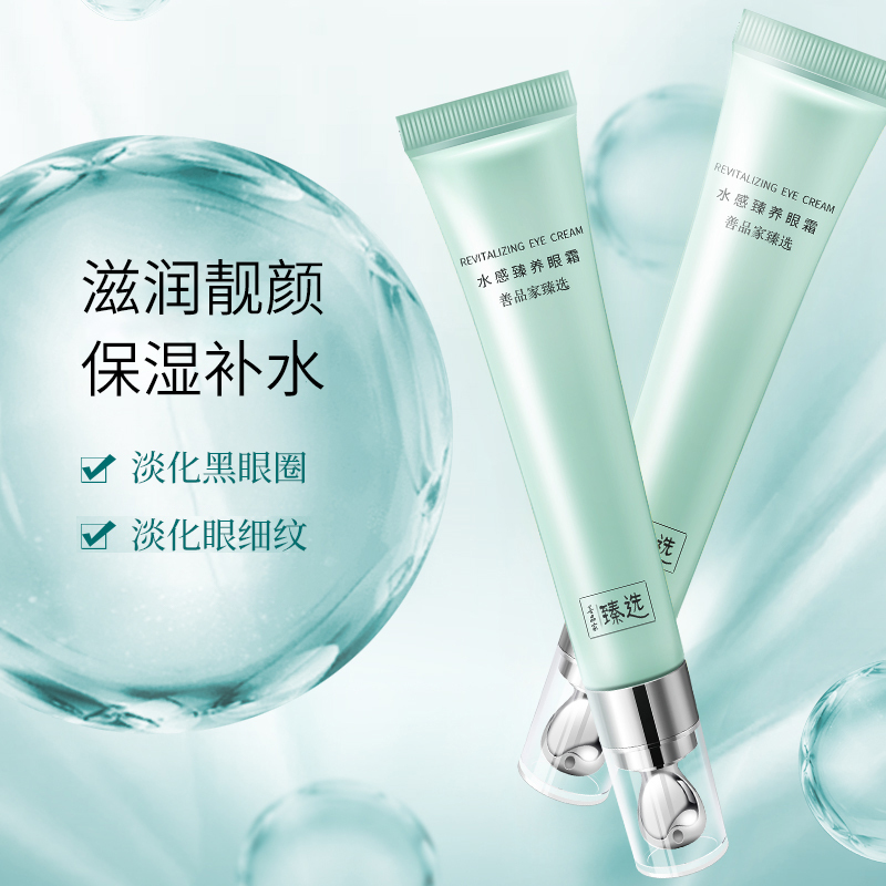 善品家水感臻养眼霜 淡化黑眼圈眼袋 玻尿酸眼部精华 补水保湿提拉紧致改善细纹15ml