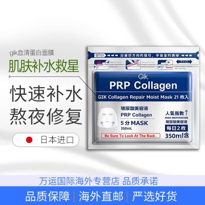 Gik胶原修护PRP面膜女补水保湿21片急救修复收缩毛孔提亮肤色正品