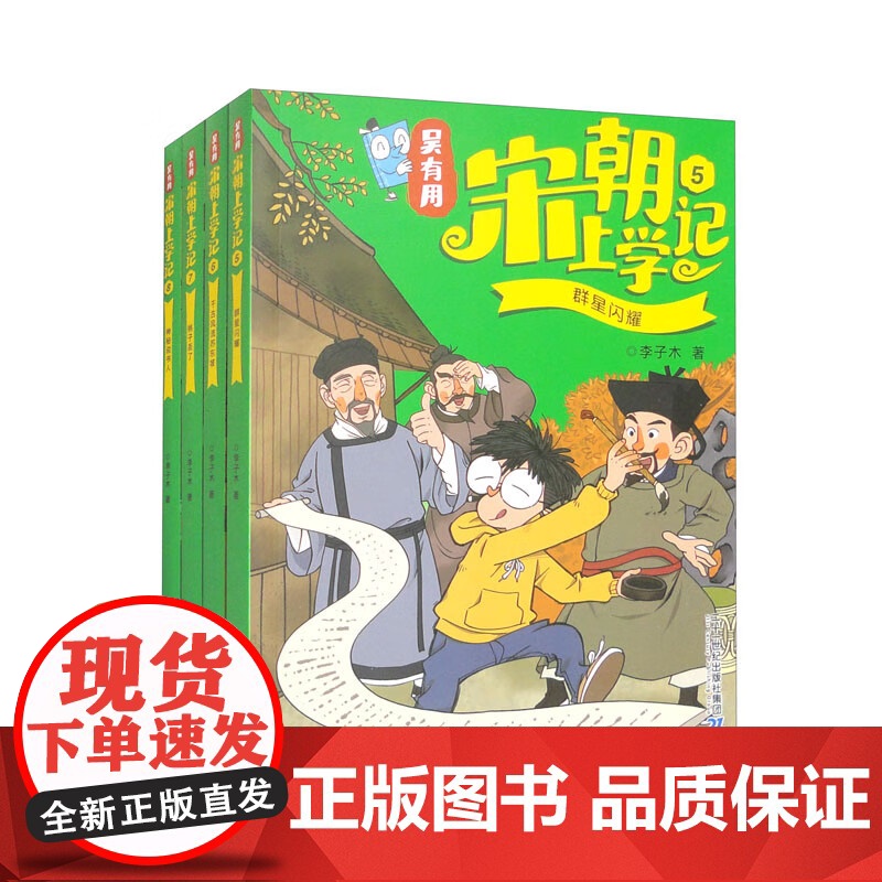 吴有用宋朝上学记 6-12岁 二年级四五六年级课外小学书籍中国历史书故事漫画书儿童阅读书读物儿童文学 预售高清大图