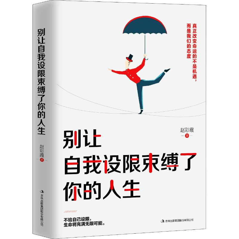 醉染图书别让自我设限束缚了你的人生9787558155482高清大图