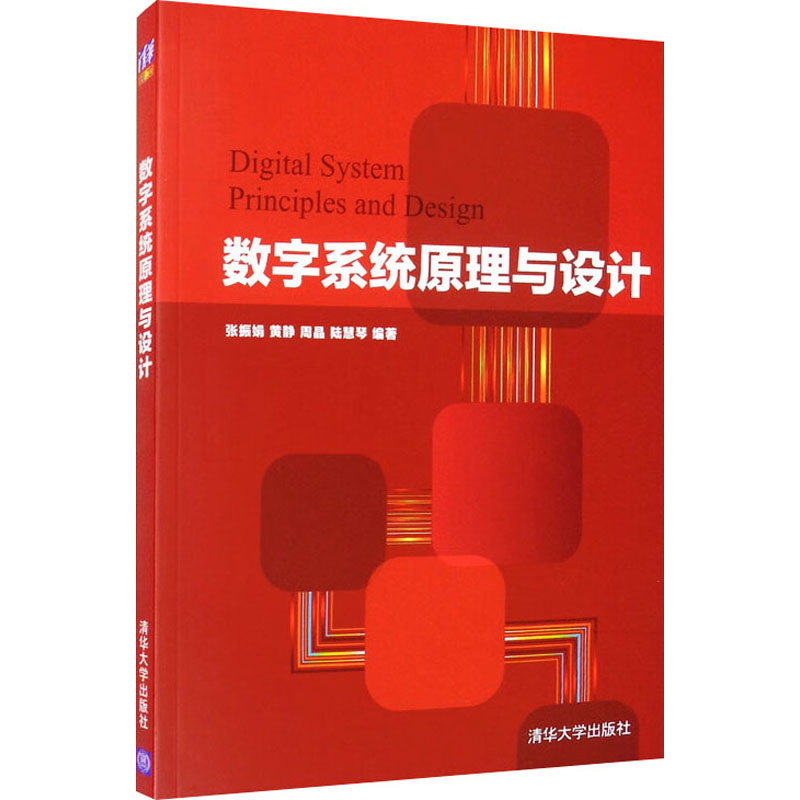 正版新书]数字系统原理与设计张振娟 等 编9787302504962高清大图