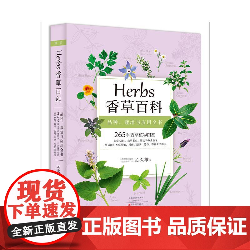 正版 Herbs 香草百科 265种香草植物全收录 香草图鉴书籍台湾香草之父尤次雄著新古典生活美学实用香草种植料理茶高清大图