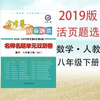2019版人教版 金考卷活页题选八年级下数学人教RJ名师名题单元双测卷初二数学活页8年级下册数学RJ初中数学单元测试