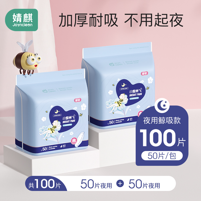 婧麒防溢乳垫 夜用100片装 哺乳期夏季秋季产后超薄款防漏一次性隔奶垫母乳乳贴高清大图