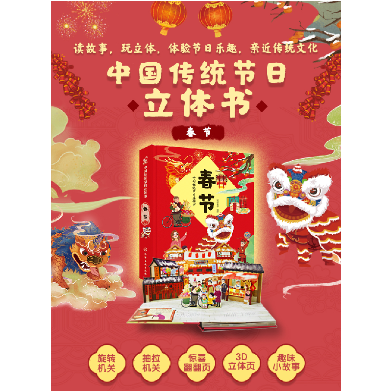 醉染图书中国传统节日立体书. 春节97871254594高清大图