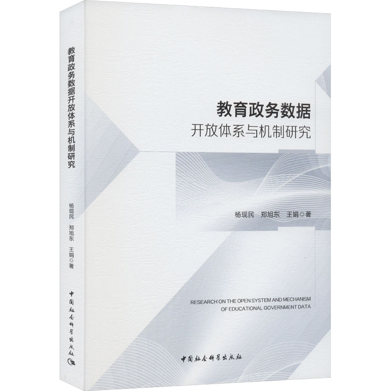 [M]教育政务数据开放体系与机制研究-9787522725604高清大图