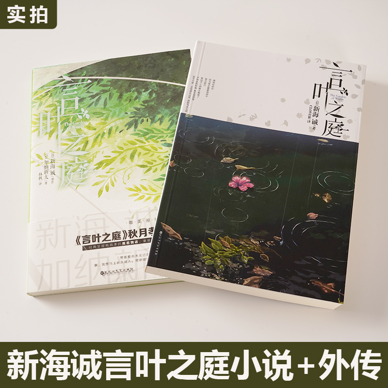 [醉染正版]正版 全套2册 言叶之庭 原著正传+外传 新海诚 加纳新太1+2天闻角川轻小说正版日本校园青春文学外国言情动高清大图