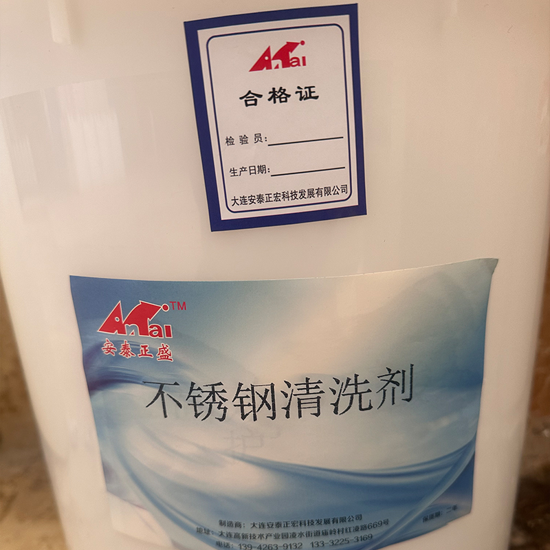 安泰正盛不锈钢清洗剂 20L/桶 销售单位:桶高清大图