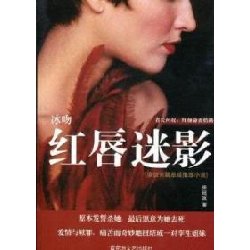 正版新书]冰吻·红唇迷影张廷波著9787550002418高清大图
