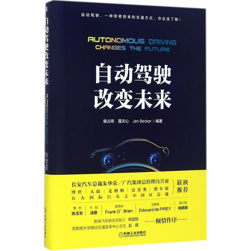 正版新书】自动驾驶改变未来柴占祥9787111581871