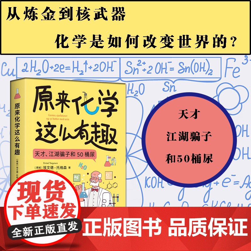 原来化学这么有趣 埃文德·托格森著 一部现代化学简史 也是一本让你爱上化学的趣味读物 博集天卷高清大图