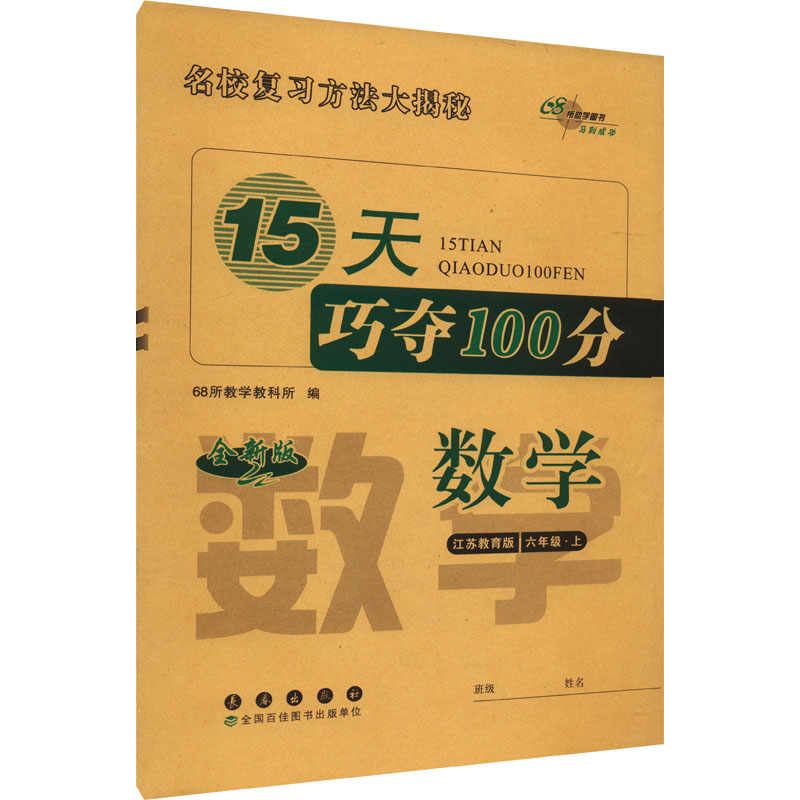 [M]15天巧夺100分 数学 6年级·上 江苏教育版 全新版-9787544551571高清大图