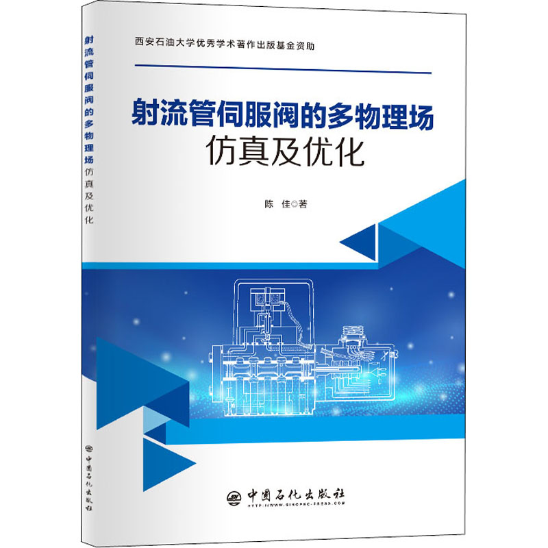 醉染图书流管伺服阀的多物理场及优化9787511463708高清大图