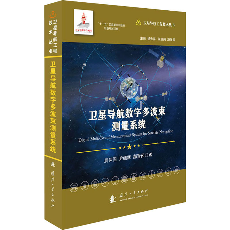 醉染图书卫星导航数字多波束测量系统9787118121919高清大图