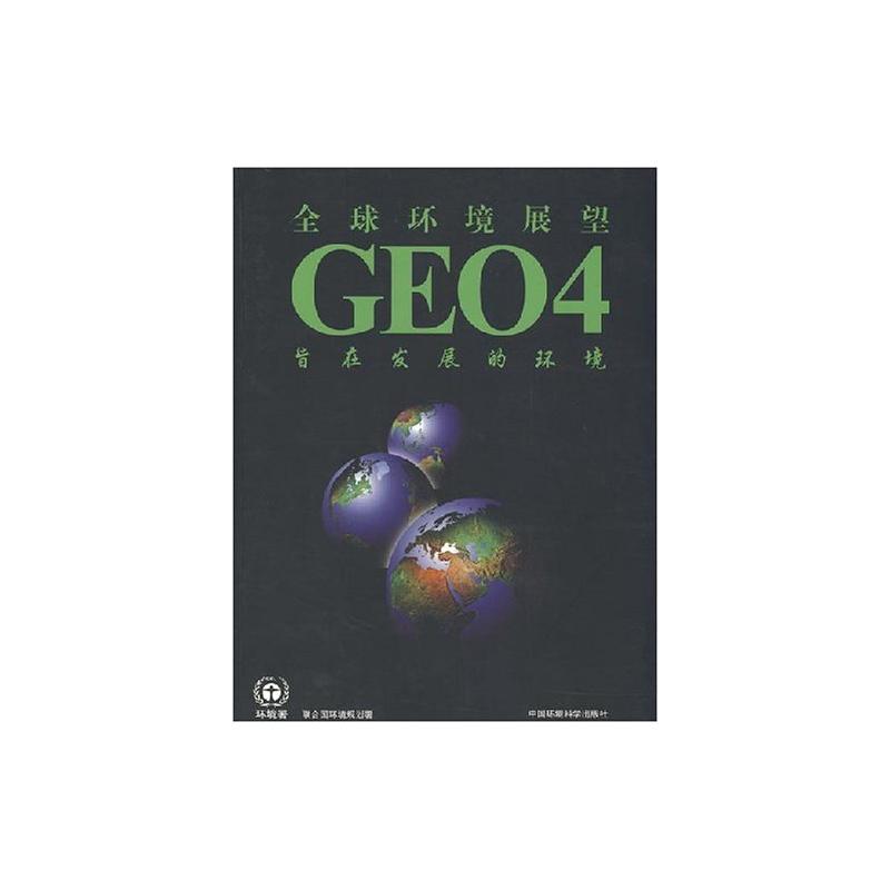 【N】全球环境展望4:旨在发展的环境-9787802096882