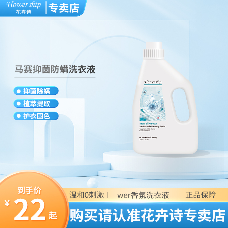 花卉诗 马赛抑菌洗衣液3L*3瓶高清大图