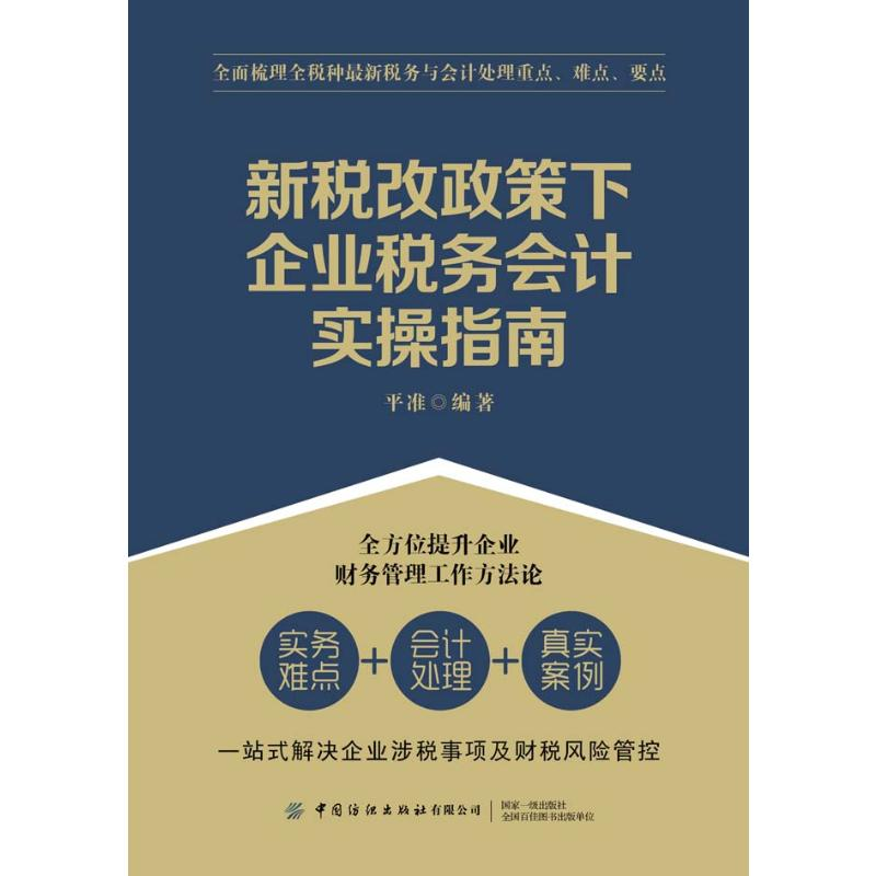 醉染图书新税改政策下企业税务会计实操指南9787518081349