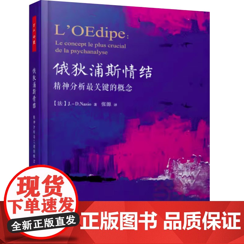 万千心理·俄狄浦斯情结:精神分析最关键的概念巴黎精神分析协会主席法简大卫纳索著张源译9787518410811中国轻工业高清大图