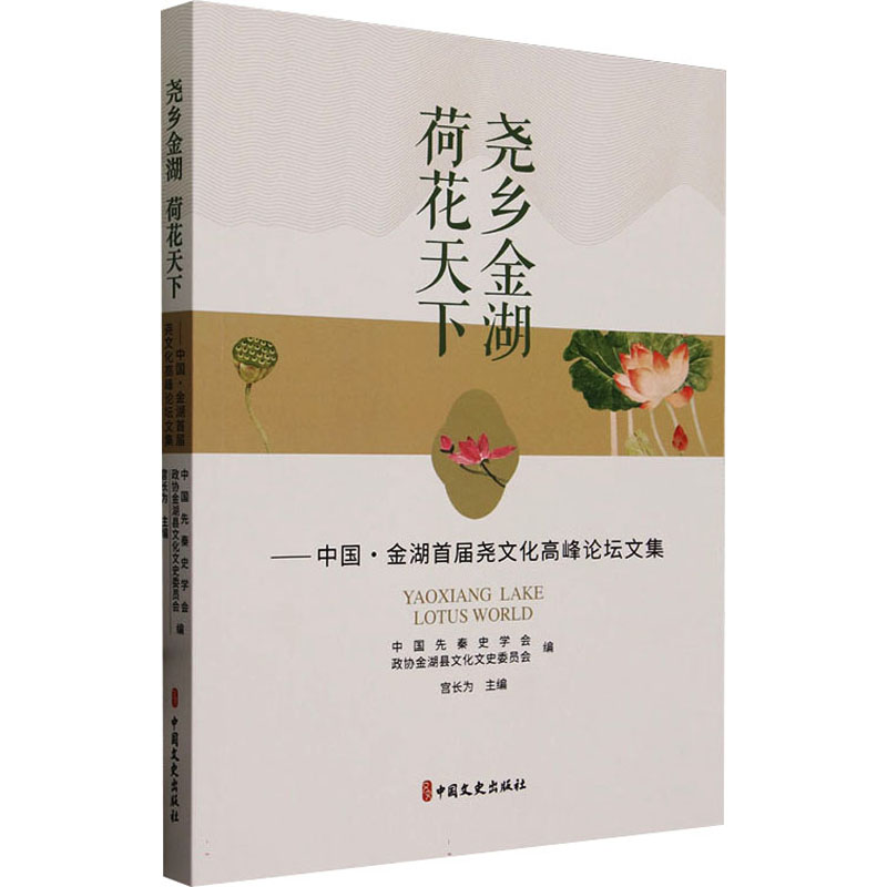 正版新书】尧乡金湖 荷花天下——中国·金湖首届尧文化高峰论坛文