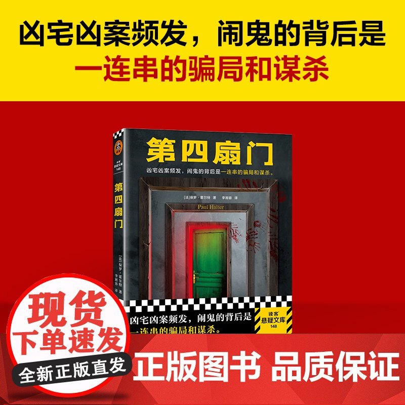 第四扇门 保罗·霍尔特 凶宅凶案频发,闹鬼的背后是一连串的骗局和谋杀。绝版 推理 烧脑 闹鬼 灵异 反转 谋杀读客悬疑文高清大图