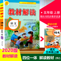 【正版2020版】教材解读语文五年级上册人教版 小学5年级上统编课本同步讲解练习预习资料书 人民教育出版社 小学生全