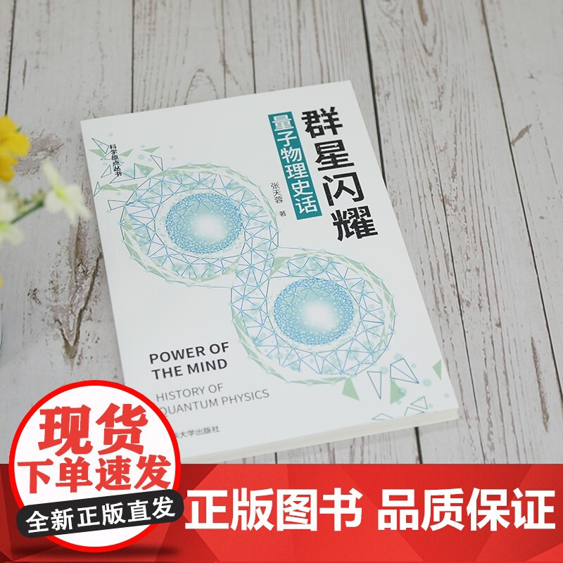 群星闪耀量子物理史话科学原点丛书 张天蓉 著 科普读物高清大图