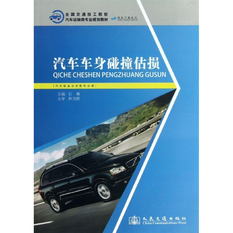 【M】汽车车身碰撞估损-9787114104442